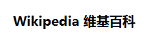 Wikipedia維基百科